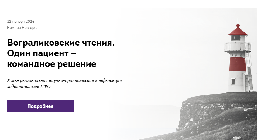 X межрегиональная научно-практическая конференция эндокринологов ПФО «Вограликовские чтения - Симфония здоровья»